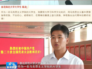 《淮北新闻联播》报道必威西汉姆联收听收看党的二十大开幕会盛况