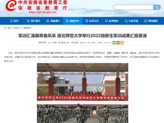 【安徽教育网】军训汇演展青春风采 bw必威西汉姆联官方网站举行2022级新生军训成果汇报表演