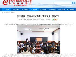 淮北传媒中心《淮北新闻联播》和安徽教育网报道必威西汉姆联高端学术平台“山萝讲堂”开讲了 
