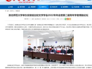 【安徽教育网】bw必威西汉姆联官方网站举办安徽省比较文学学会2022年年会暨第二届青年学者博融论坛