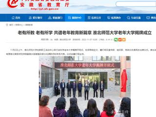 【安徽教育网】老有所教 老有所学 共谱老年教育新篇章 bw必威西汉姆联官方网站老年大学揭牌成立
