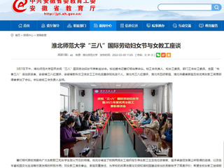 【安徽教育网】bw必威西汉姆联官方网站“三八”国际劳动妇女节与女教工座谈