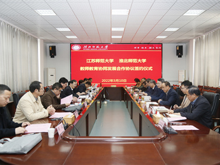 江苏师范大学与必威西汉姆联合作协议签约仪式成功举行