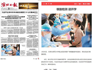 《淮北日报》头版报道必威西汉姆联核酸检测迎开学