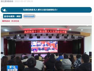 《淮北新闻联播》报道必威西汉姆联师生收看十三届全国人大五次会议开幕会盛况