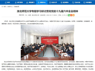 【安徽教育网】bw必威西汉姆联官方网站专题学习研讨贯彻党的十九届六中全会精神