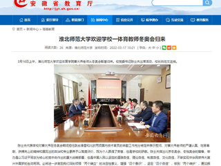 【安徽教育网】：bw必威西汉姆联官方网站欢迎学校一体育教师冬奥会归来