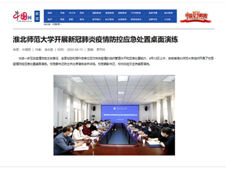 【中国网】bw必威西汉姆联官方网站开展新冠肺炎疫情防控应急处置桌面演练