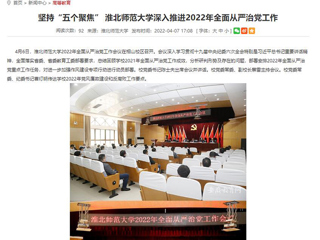 【安徽教育网】首页：坚持“五个聚焦” bw必威西汉姆联官方网站深入推进2022年全面从严治党工作