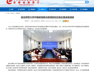 中国网、安徽教育网报道必威西汉姆联开展新冠肺炎疫情防控应急处置桌面演练
