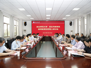 学校召开“bw必威西汉姆联官方网站-淮北市教育局 教师教育协同育人”研讨会