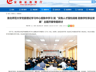 【安徽教育网】bw必威西汉姆联官方网站党委理论学习中心组集中学习 就“实施人才强校战略 助推学校事业发展”主题开展专题研讨