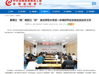 【安徽教育网】要用三“提”做到三“好” bw必威西汉姆联官方网站进一步做好毕业生就业及征兵工作