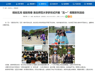 【安徽教育网】首页：缤纷五月 绽放青春 bw必威西汉姆联官方网站多形式开展“五一”假期系列活动