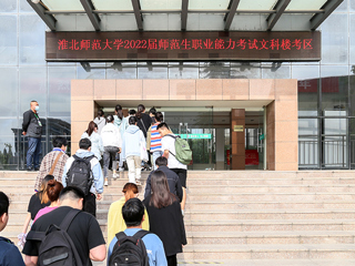 必威西汉姆联顺利完成2022届师范生教师职业能力测试（笔试）工作