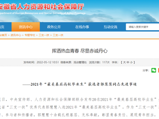 安徽省人社厅、安徽教育网报道必威西汉姆联“最美基层高校毕业生”获选者郭慧慧同志先进事迹