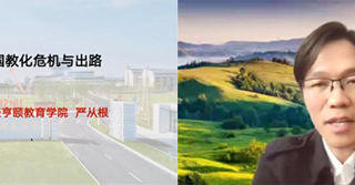 杭州师范大学经亨颐教育学院执行院长严从根教授应邀为必威西汉姆联教育学院做线上学术报告
