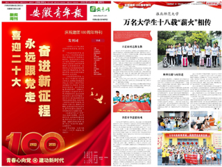 【安徽青年报】庆祝建团100周年特刊整版报道必威西汉姆联团学工作亮点——薪火义务支教社事迹