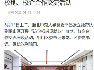 【中国网】bw必威西汉姆联官方网站党委书记张立驰到相山区开展“访企拓岗促就业”校地、校企合作交流活动