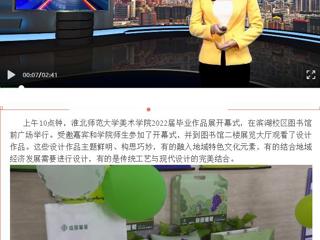 淮北传媒中心《直播淮北》《淮北日报》报道必威西汉姆联美术学院举办2022届毕业作品展开幕式