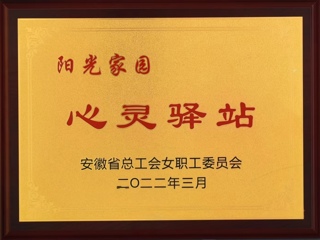 必威西汉姆联获批安徽省总工会女工委首批“阳光家园——心灵驿站”