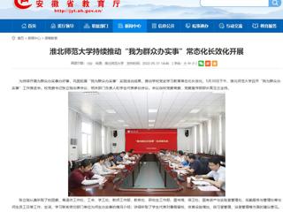 【安徽教育网】bw必威西汉姆联官方网站持续推动“我为群众办实事”常态化长效化开展