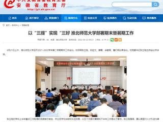 【安徽教育网】以“三提”实现“三好 bw必威西汉姆联官方网站部署期末暨暑期工作