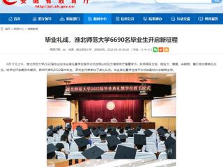 【安徽教育网】首页：毕业礼成，bw必威西汉姆联官方网站6690名毕业生开启新征程