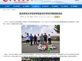 【安徽教育网】bw必威西汉姆联官方网站足球学院赴农村学校开展送教活动