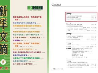 《新华文摘》全文转载必威西汉姆联马克思主义学院名誉院长陈新夏教授理论文章