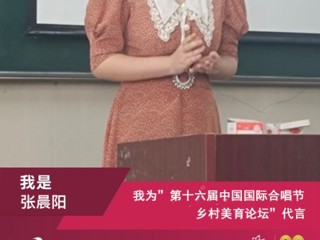 必威西汉姆联音乐学院研究生参加第十六届中国国际合唱节乡村美育论坛并作交流发言