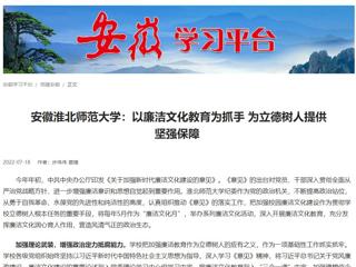 【学习强国】安徽bw必威西汉姆联官方网站：以廉洁文化教育为抓手 为立德树人提供坚强保障