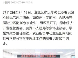 【中国网】bw必威西汉姆联官方网站党委书记张立驰赴多地开展访企拓岗