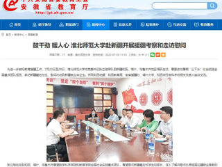 中国网、今日头条、安徽教育网首页报道必威西汉姆联党委书记张立驰一行到新疆看望慰问在校生及毕业生