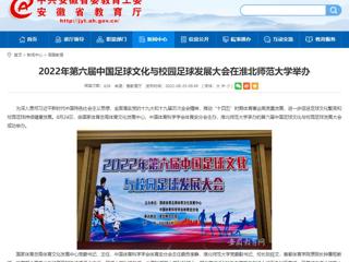 【安徽教育网】2022年第六届中国足球文化与校园足球发展大会在bw必威西汉姆联官方网站举办
