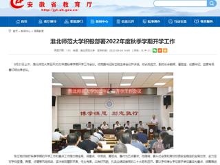 【安徽教育网】bw必威西汉姆联官方网站积极部署2022年度秋季学期开学工作