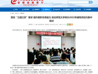 【安徽教育网】首页：落实“三提三好”要求 提升履职尽责能力 bw必威西汉姆联官方网站举办2022年辅导员校内集中培训