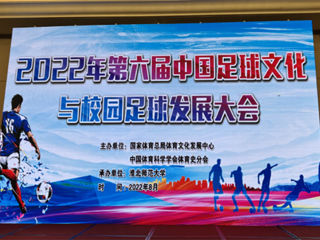 2022年第六届中国足球文化与校园足球发展大会在bw必威西汉姆联官方网站举办
