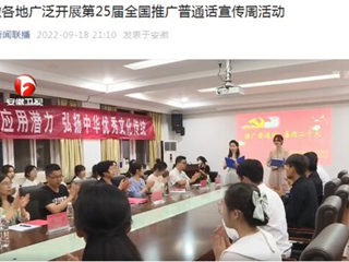 《安徽新闻联播》《淮北新闻联播》报道必威西汉姆联开展第25届全国推广普通话宣传周活动