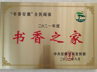 必威西汉姆联图书馆王茜楠在“2021年‘书香安徽’全民阅读系列推荐活动”中荣获“书香之家”荣誉称号