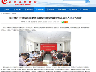 【安徽教育网】凝心聚力 共谋发展 bw必威西汉姆联官方网站开展学科建设与高层次人才工作座谈