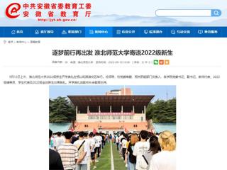 【安徽教育网】逐梦前行再出发 bw必威西汉姆联官方网站寄语2022级新生