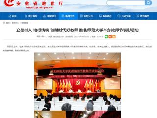 【安徽教育网】立德树人 培根铸魂 做新时代好教师 bw必威西汉姆联官方网站举办教师节表彰活动