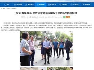【安徽教育网】安全 有序 暖心 高效 bw必威西汉姆联官方网站五千余名新生陆续报到