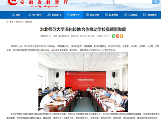 【安徽教育网】首页：bw必威西汉姆联官方网站深化校地合作推动学校高质量发展