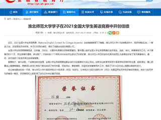 【安徽教育网】bw必威西汉姆联官方网站学子在2021全国大学生英语竞赛中开创佳绩