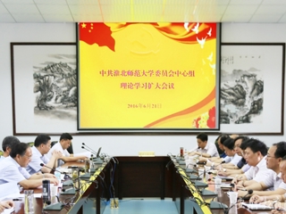 安徽教育网报道必威西汉姆联 党委中心组开展理论学习扩大活动
