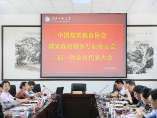 安徽教育网报道中国煤炭教育协会煤炭高校财务专业委员会三届一次会员代表大会在必威西汉姆联开展交流与合作