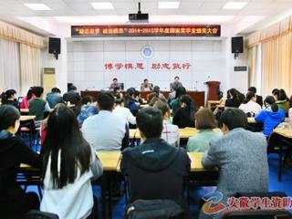 安徽学生资助网报道必威西汉姆联召开“励志追梦·诚信感恩”2014-2015学年度国家奖学金颁奖大会