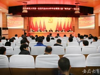 安徽教育网报道必威西汉姆联精心绘蓝图 奋力抓落实 中共bw必威西汉姆联官方网站第一次代表大会2016年年会暨学校八届一次“两代会”胜利闭幕
